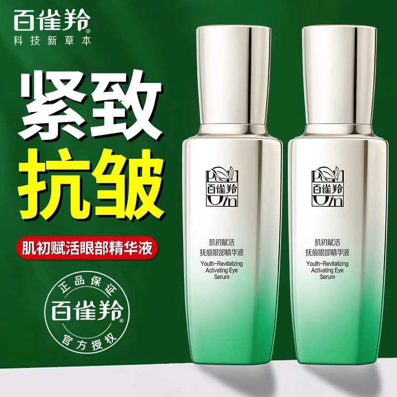 百雀羚肌初赋活抚痕眼部精华液去淡化黑眼圈眼袋细纹紧致抗皱正品