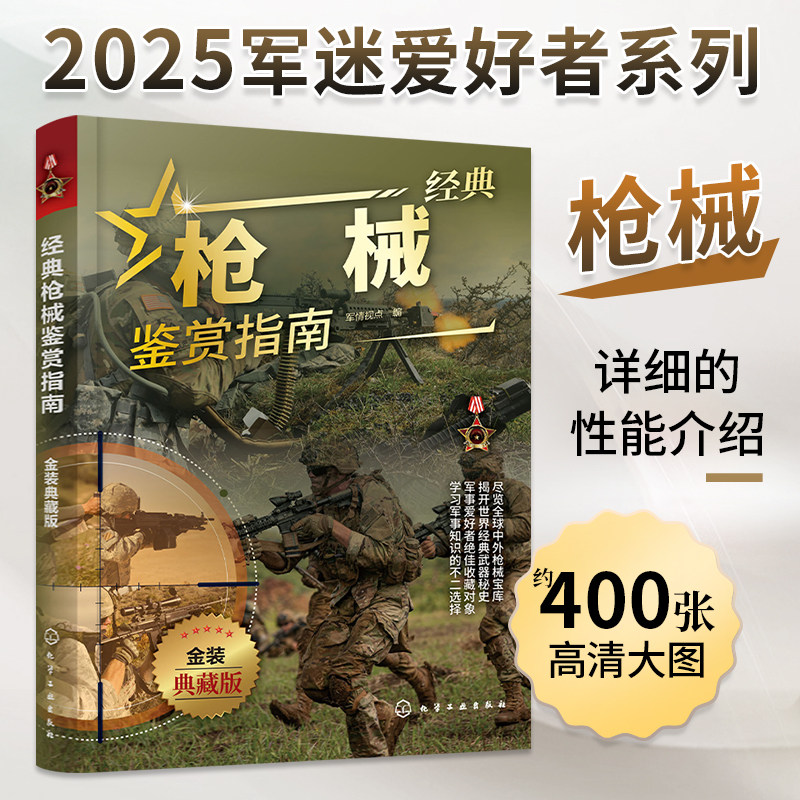 新版枪械赏指南典藏版 现代枪械大百科 武器彩色图鉴大全书 世界