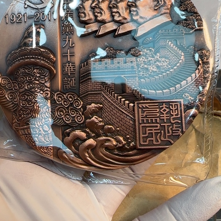 车***麟其他普通金属党90铜章