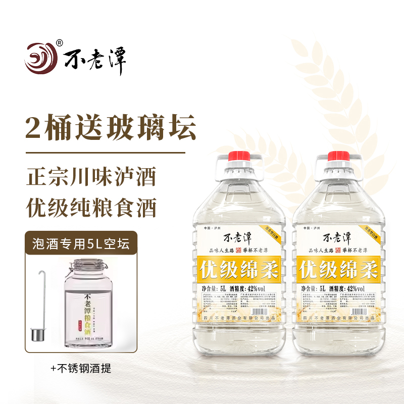 不老潭优级绵柔泡酒白酒桶装纯粮食酒四川泸州白酒5L42度2500ml
