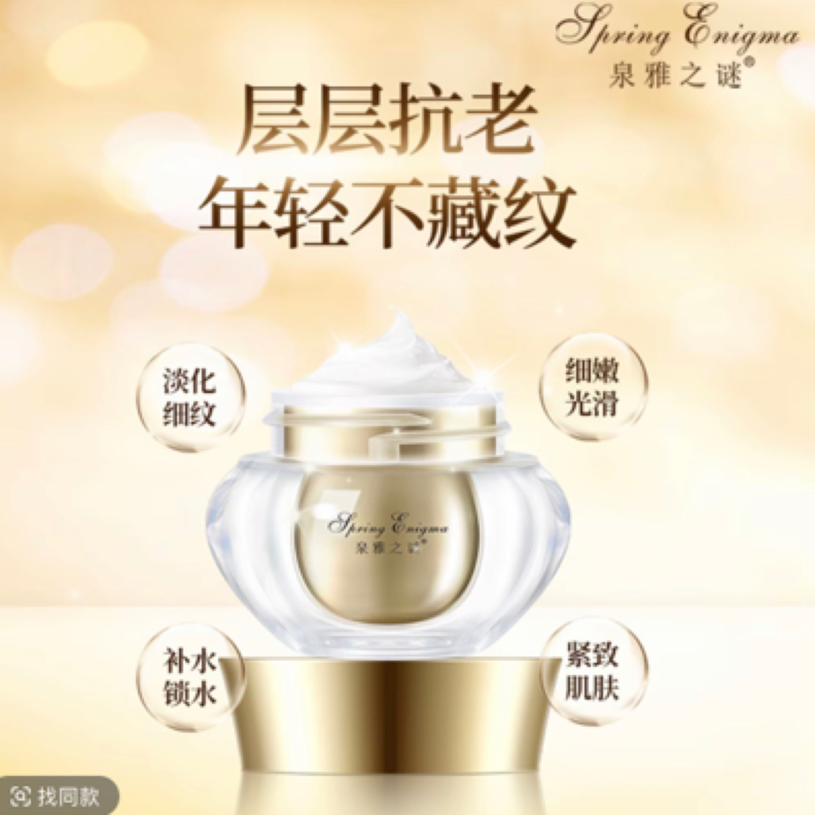 泉雅之谜青春多肽焕颜霜