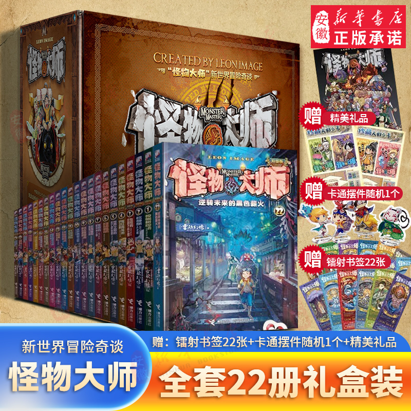 怪物大师全套22册经典礼盒装雷欧幻像著墨多多作者校园冒险小说