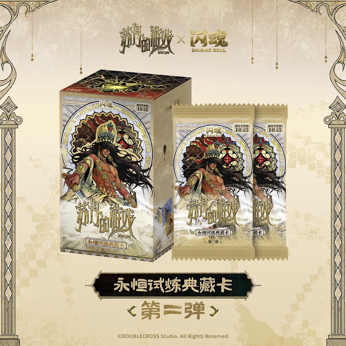 SHININGSOUL/闪魂【玩法合集】苏丹的游戏永恒试炼第二弹收藏卡