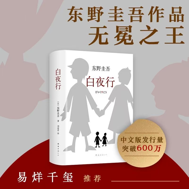 白夜行 东野圭吾作品推理小说无冕嫌疑人X解忧书籍