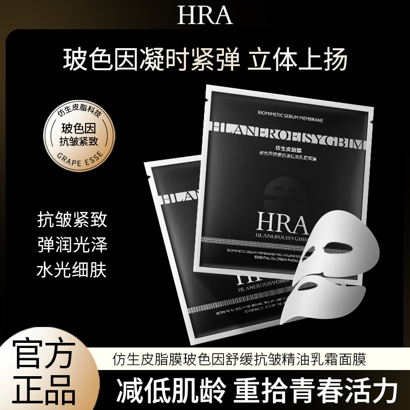 HRA仿生皮脂膜玻色因舒缓抗皱精油乳霜面膜