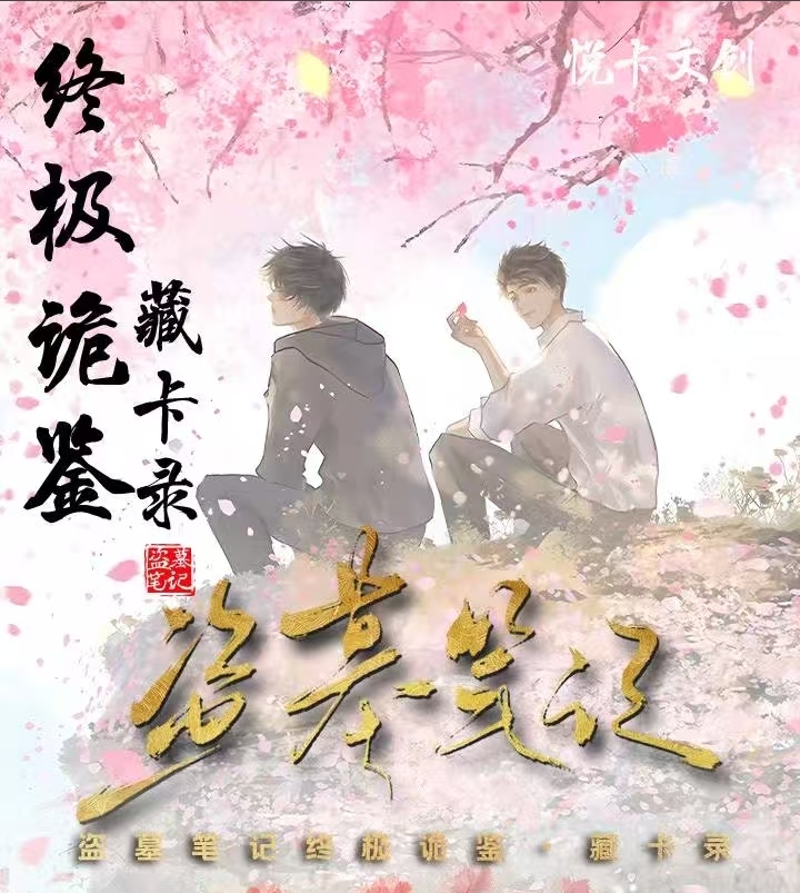 【吉吉代拆】盗墓笔记终极诡鉴藏卡录