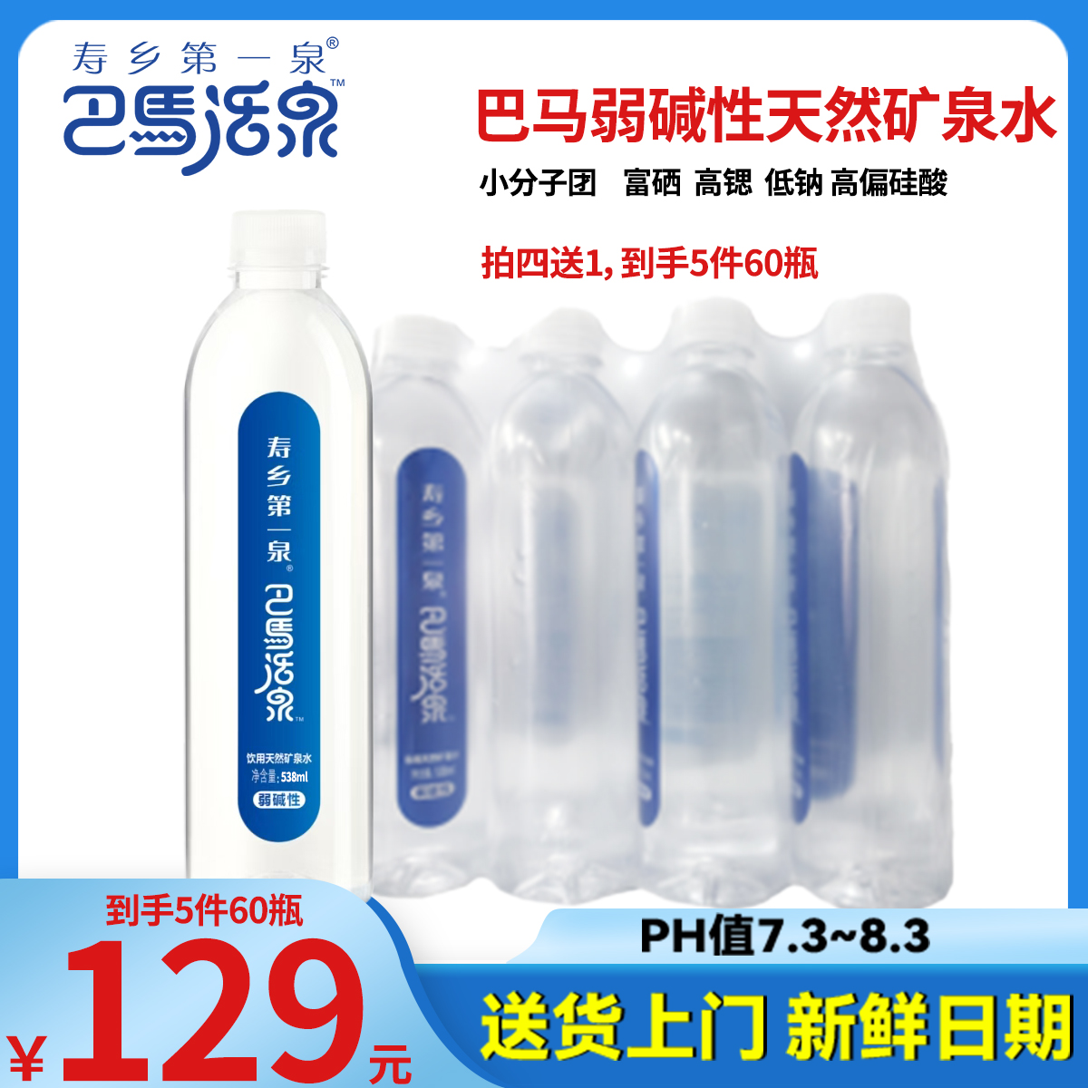 [拍四送1]巴马活泉538毫升共60瓶天然弱碱性偏硅酸型寿乡第一泉