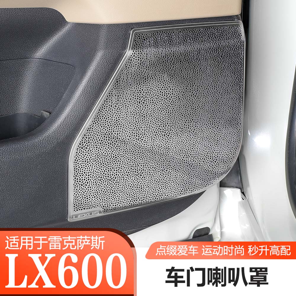 22-25雷克萨斯LX600车门喇叭罩防护不锈钢音响罩内饰贴片升级改装