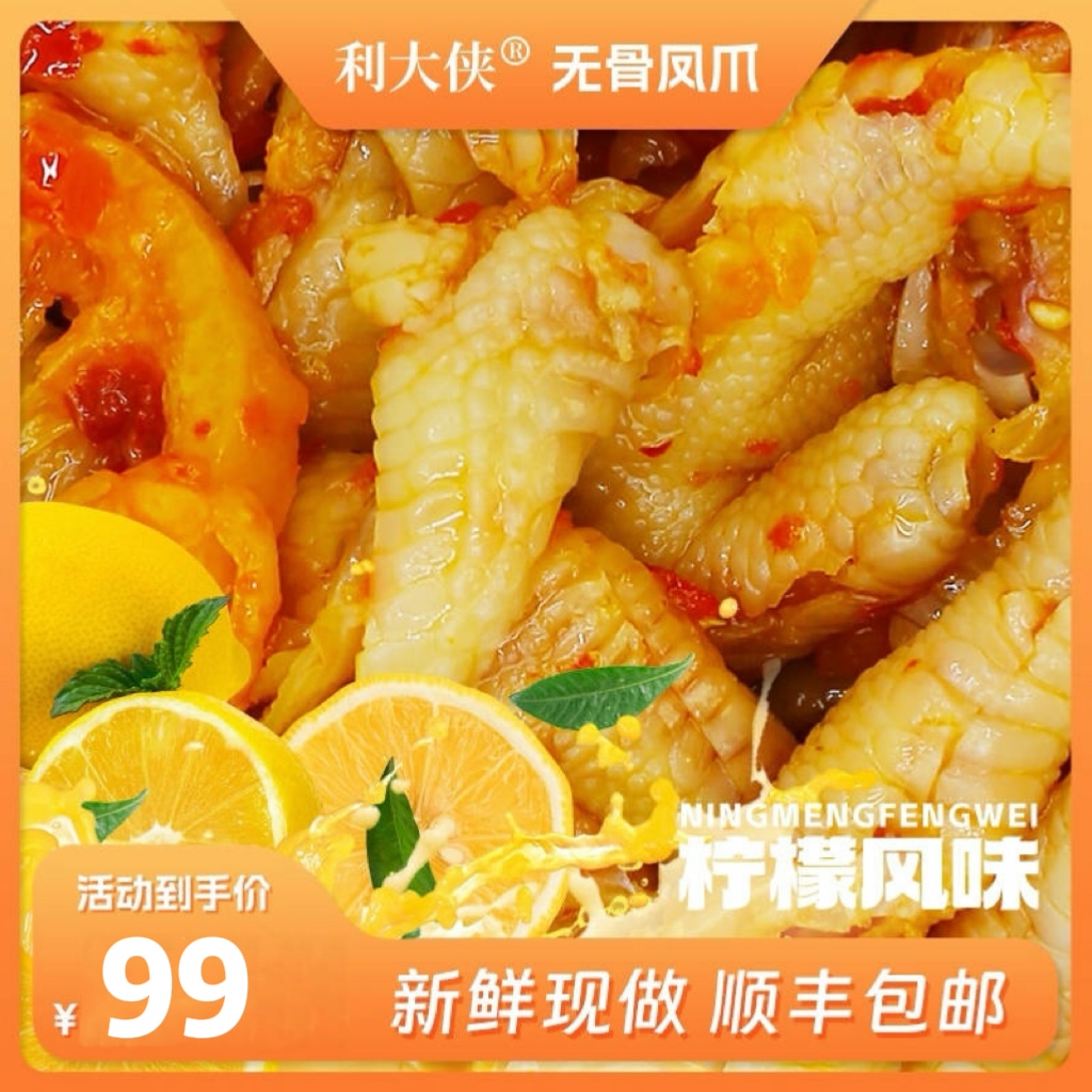 利大侠无骨鸡爪柠檬酸辣鸡爪手工去骨留筋有嚼劲休闲零食500g*3
