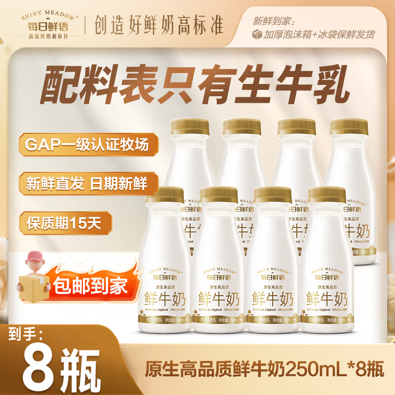 每日鲜语3.6鲜牛奶250mL*8瓶小瓶便携咖啡好搭档早餐鲜奶包邮到家