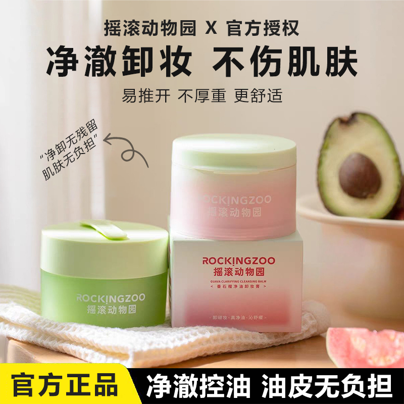 摇滚动物园芭乐卸妆膏女用温和净油面部深层清洁易乳化净透亮肤女