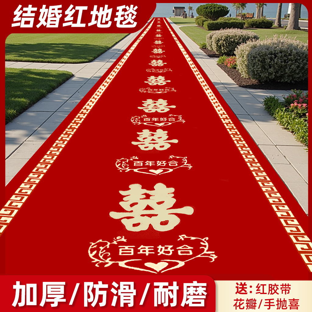 【50米加厚】结婚用装饰婚礼场景布置红地毯无纺布一次性喜字地毯