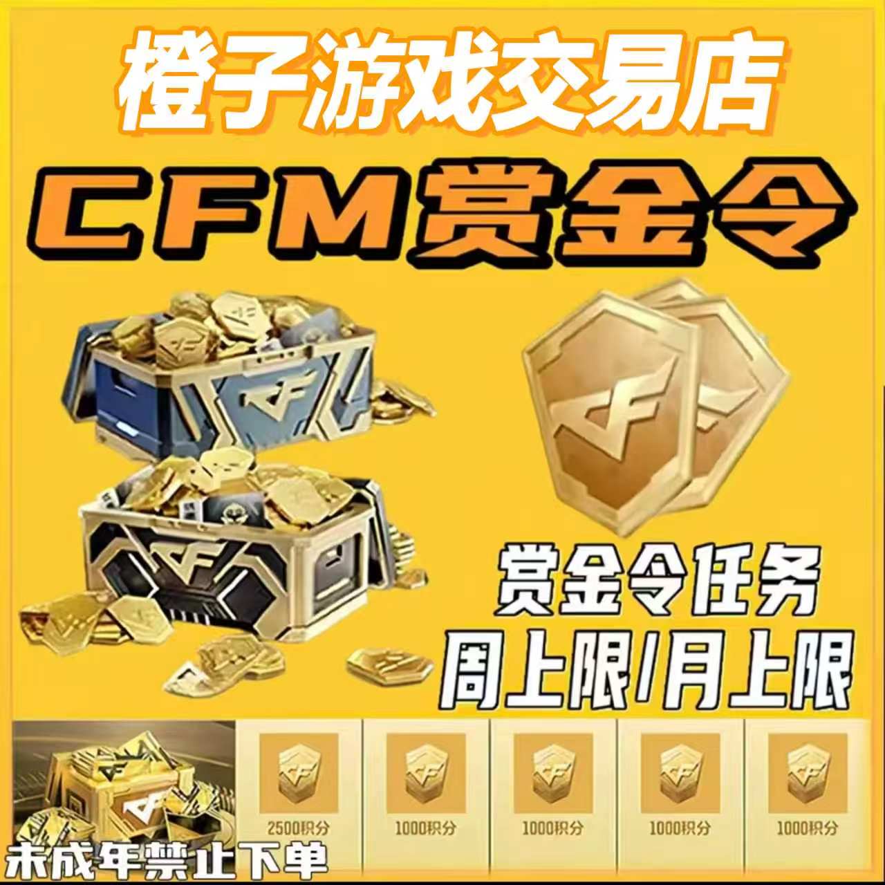 CFM穿越火线手游枪战王者赏金令积分周卡道具禁止未成年下单