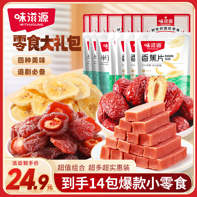 【8包】味滋源香蕉片西梅山楂条水果干芭蕉片礼包宿舍酥脆零食美味