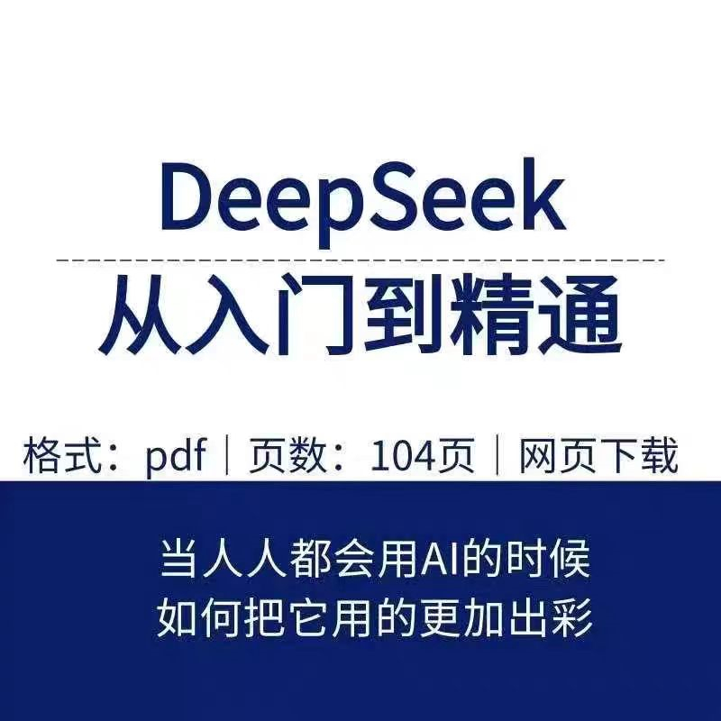 DeepSeek从入门到精通官方指南指导手册使用指令教程技巧