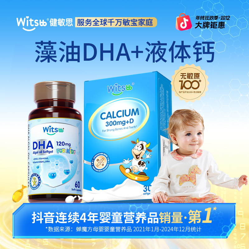 【官旗】witsbb 液体钙 *4+DHA*2 儿童吃钙婴幼儿 高含量敏宝 专研