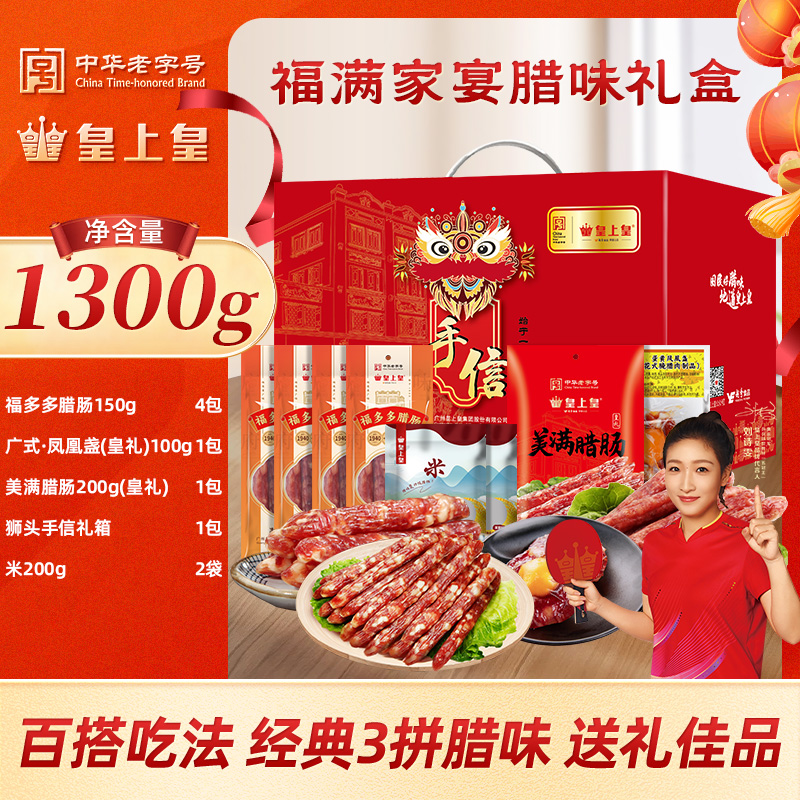 【佳节送礼】皇上皇腊肠腊肉礼盒正宗广东腊肠非遗好物下饭菜