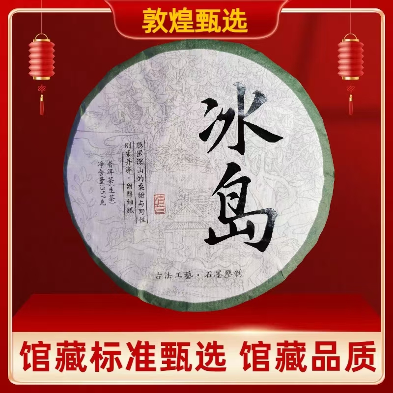 【敦煌甄选】冰岛 古法工艺石墨压制 生茶普洱茶357克