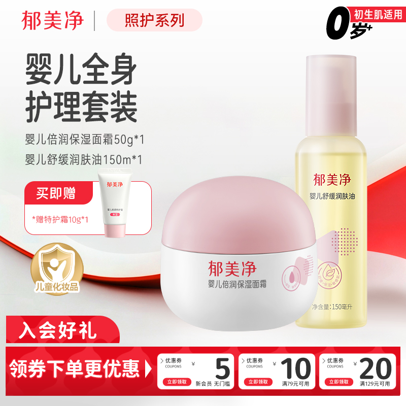 【0-3岁婴儿润肤油+面霜】郁美净婴儿舒缓润肤油宝宝护肤按摩油面霜