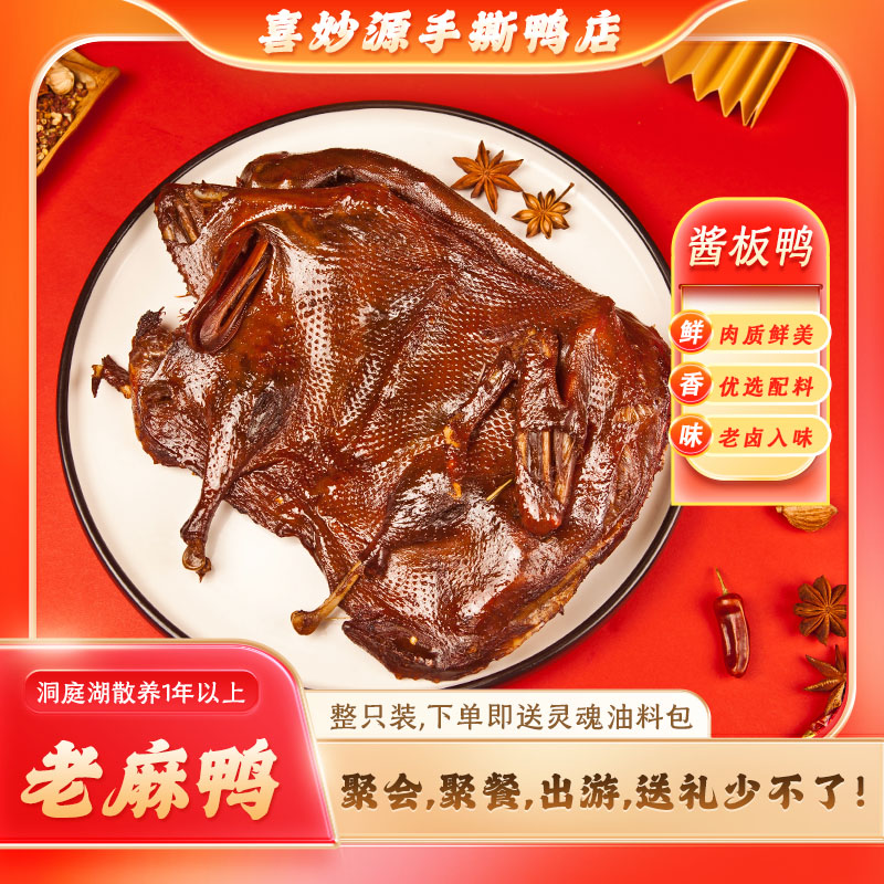喜妙源湖南正宗特产手撕酱板鸭一整只300克/包开袋即食（老鸭子）
