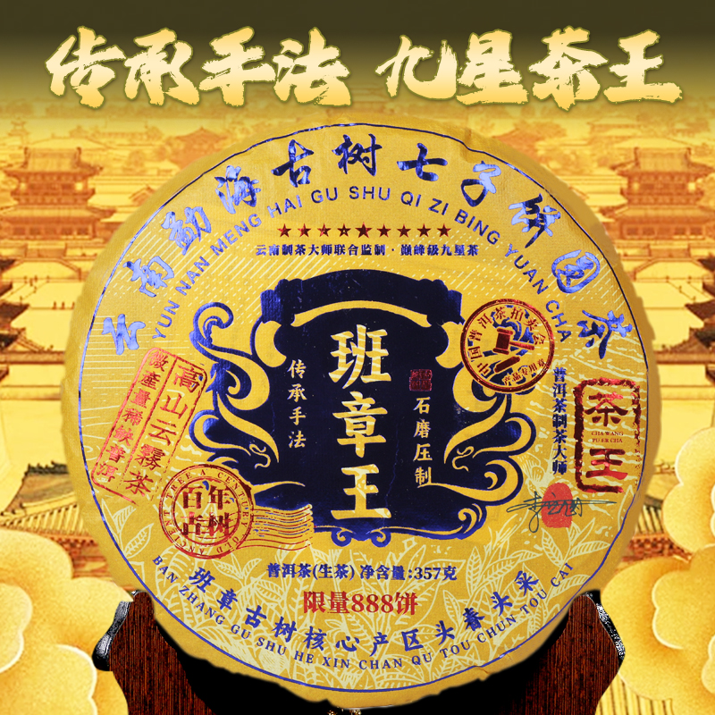 收藏级九星班章王 皇家古树茶 乾隆御用 普洱生茶357g