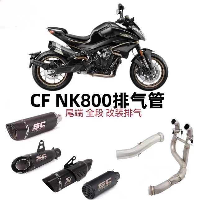 摩托车适用春风800NK中尾段钛合金碳纤维天蝎吉村双出排气管