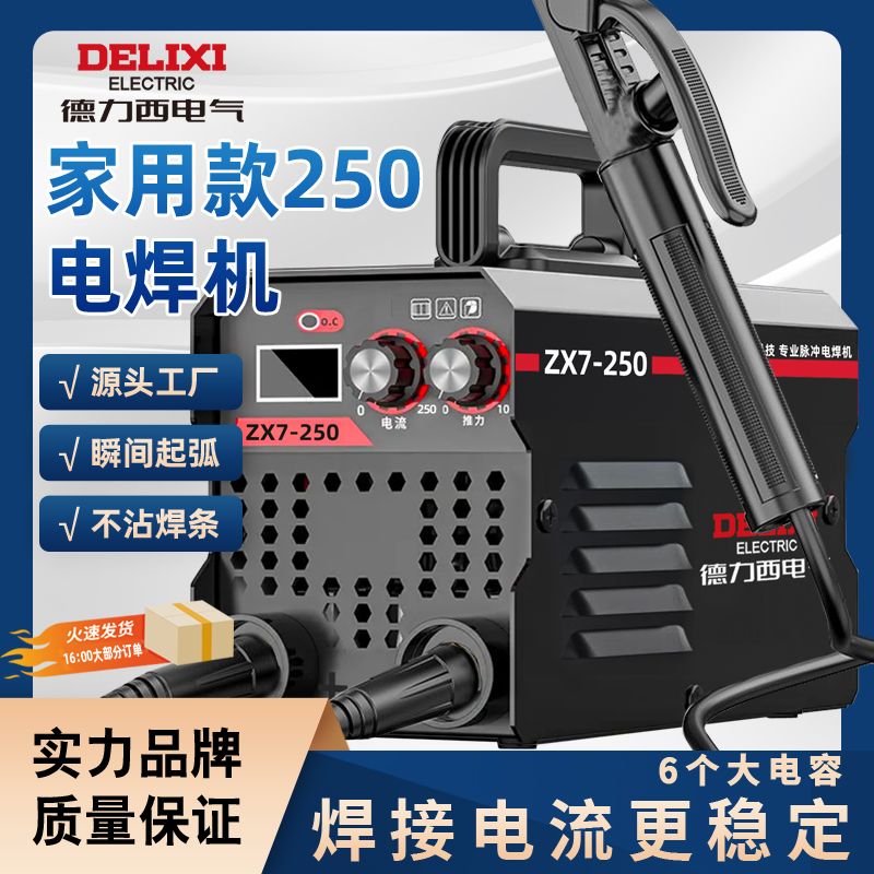 德力西手工焊ZX7-250高品质220v迷你电焊机手提手工焊焊机全套