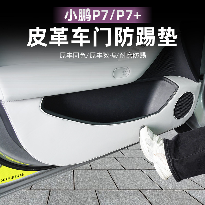 适用小鹏P7+车门板防踢垫软包皮革贴防刮蹭全包内饰改装配件用品