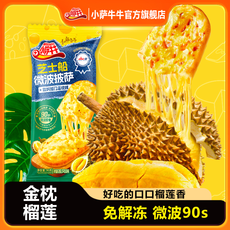 【榴恋一夏】榴莲芝士船微波披萨儿童速食奥尔良空气炸锅美食