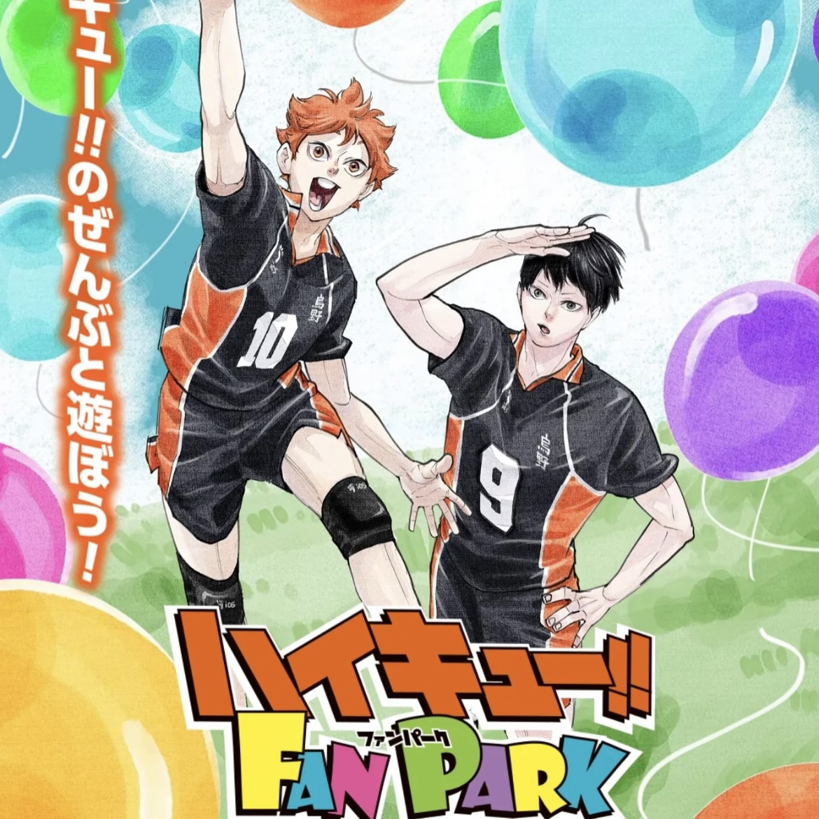 排球少年funpark粉丝节 彩图浮雕合同会吧唧小卡挂件立牌等