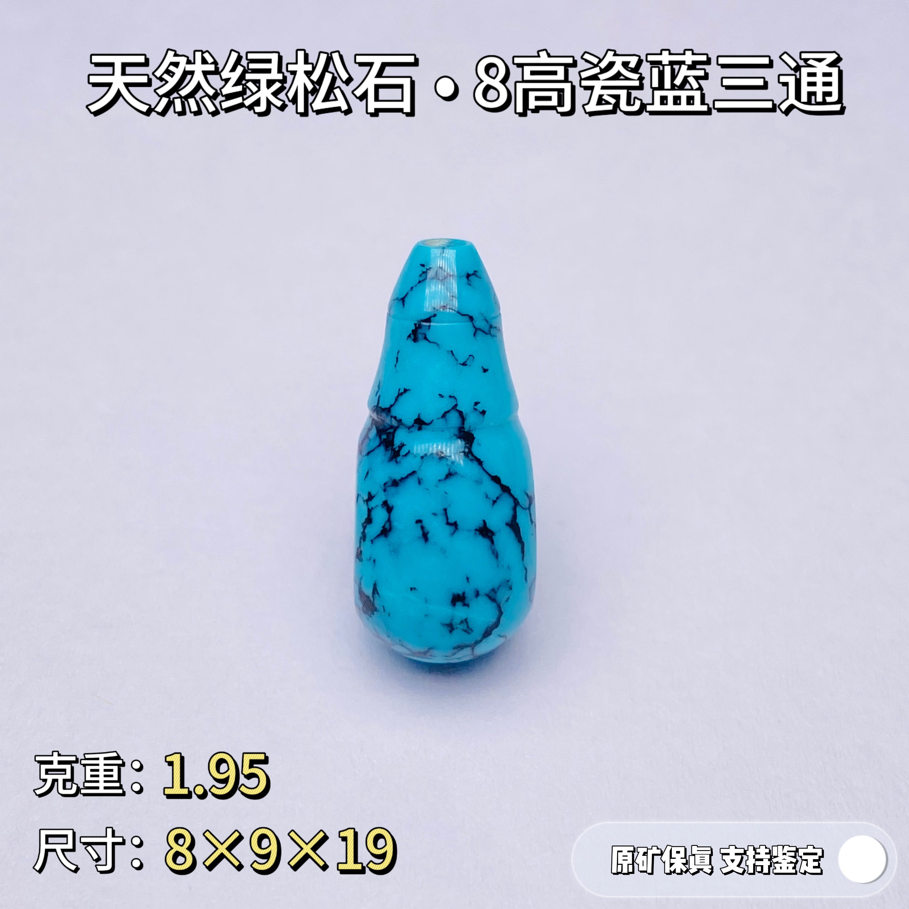 原矿高瓷蓝绿松石三通铁线松玻璃瓷玉化 先鉴后发
