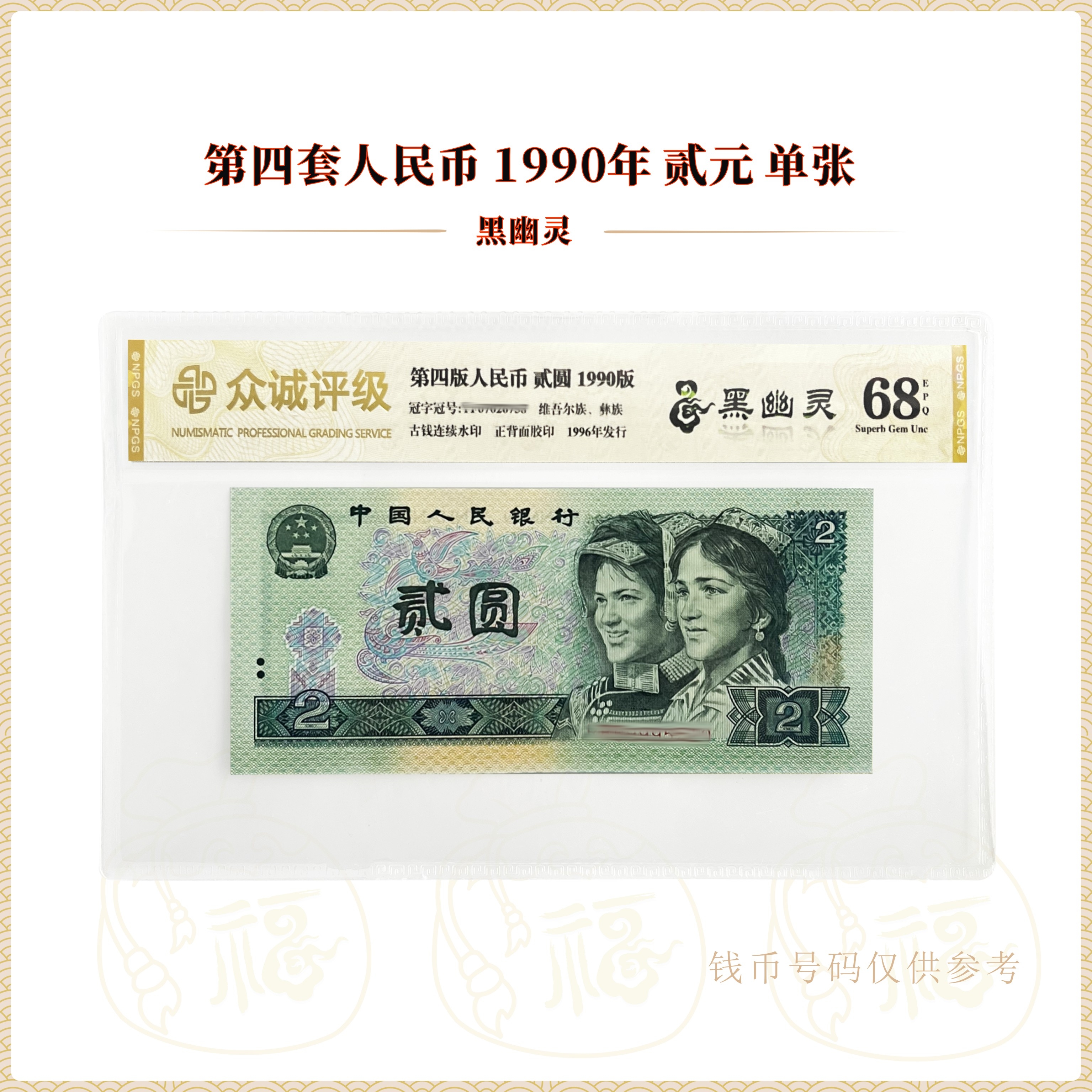 【黑幽灵】第四套人民币1990年贰圆单张 鉴定封装评级68EPQ 