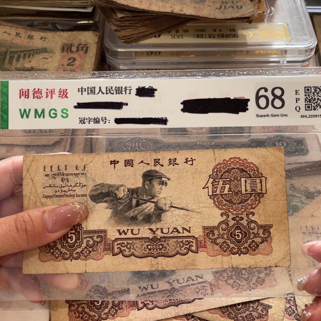 炼钢五元一张，旧品保真