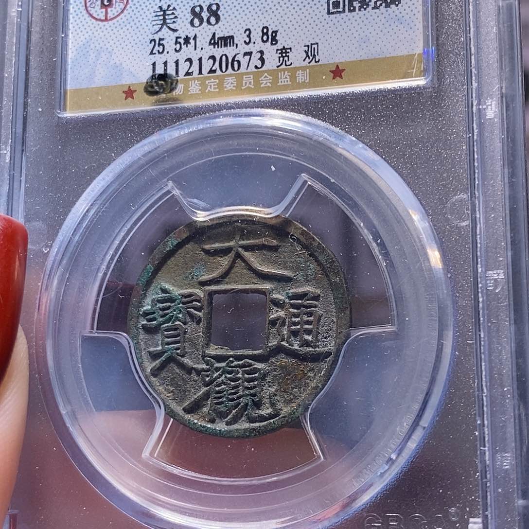 铜7级 大观 宽观版 0673。88。。