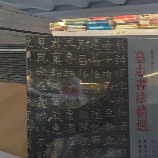 墓志书法精选，凡览。墓志，张顺墓志。