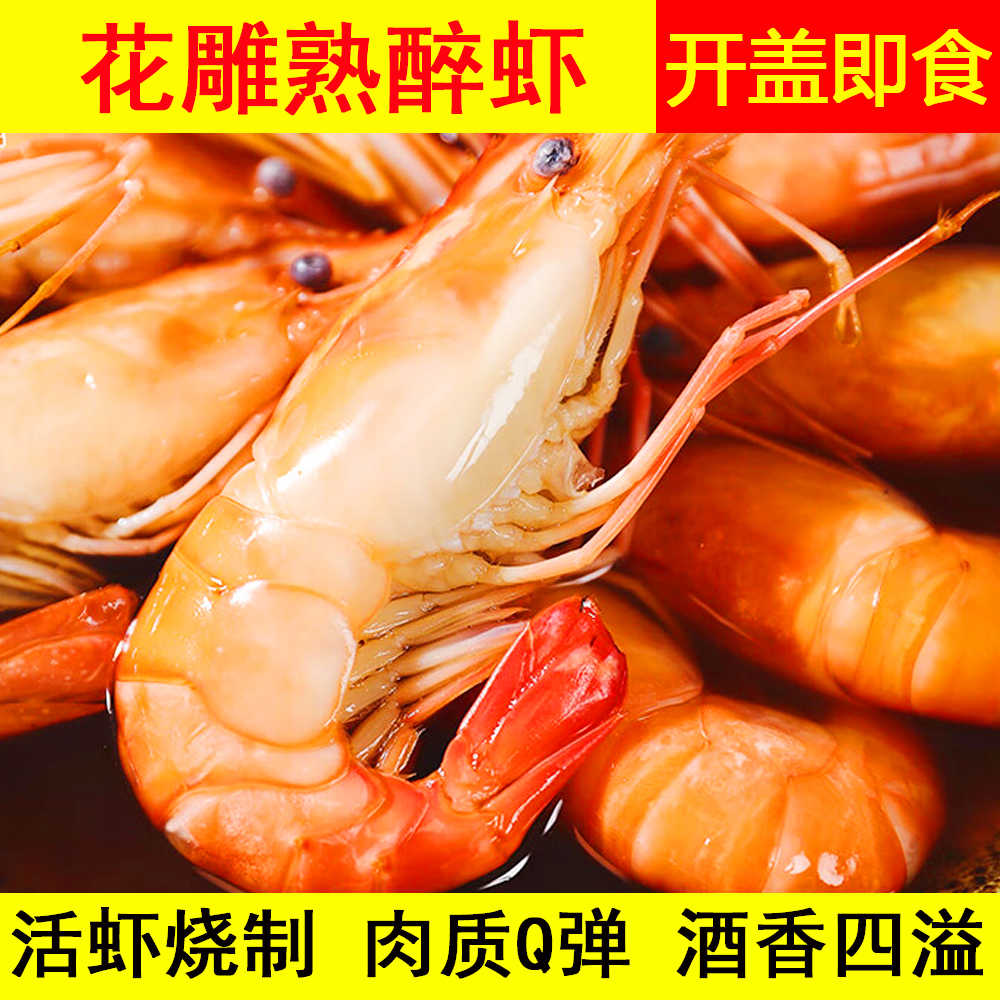 【顺丰冷链】花雕熟醉生腌罗氏虾熟醉虾甜虾鲜活熟食大虾解馋小零食