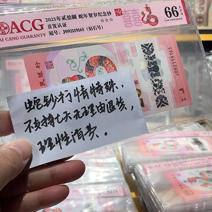 塑料蛇钞爱藏评级币66分钻石号9165尾