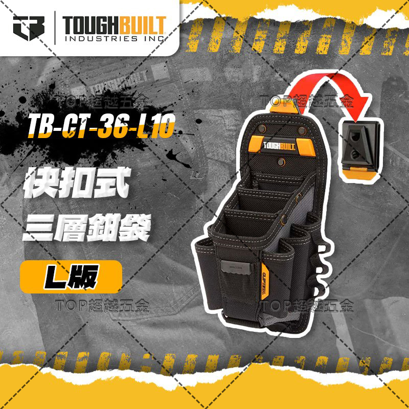 TOUGHBUILT技工工具袋10插袋TB-CT-36-L10拓必得电工专用便携快挂