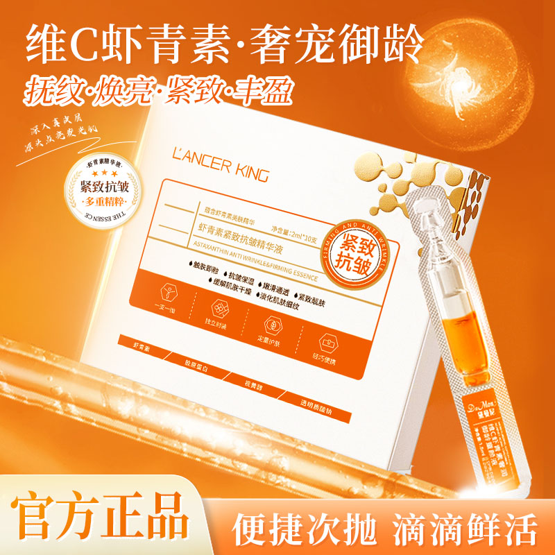 Lancer King虾青素紧致抗皱精华液 保湿精华抗皱紧致面部次抛