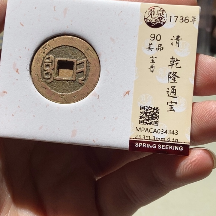 铜觅泉评级古币一枚 董心