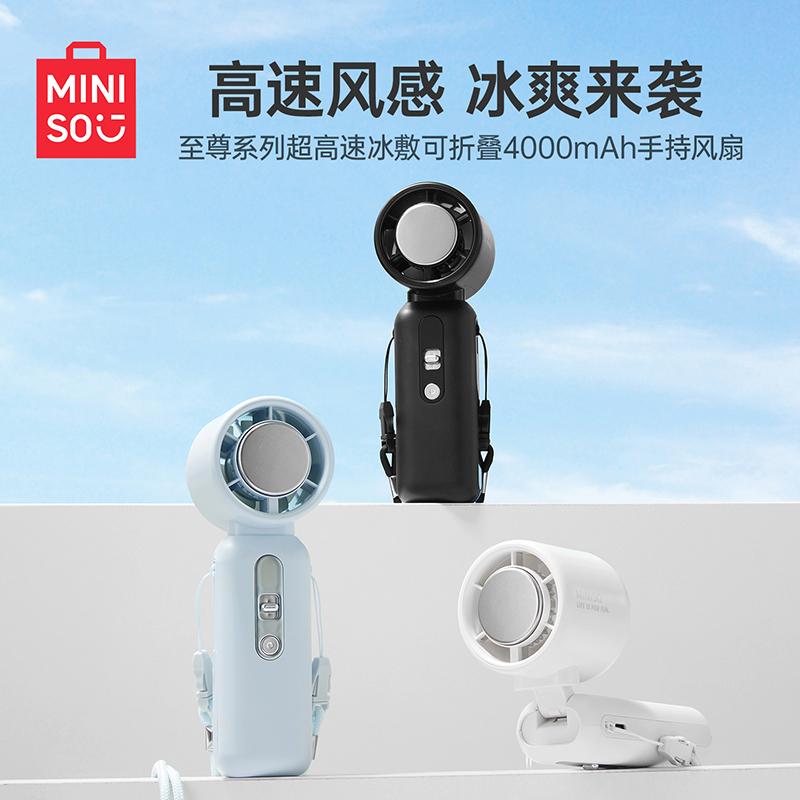 MINISO名创优品至尊系列超高速冰敷可折4000mAh手持风扇动漫周边