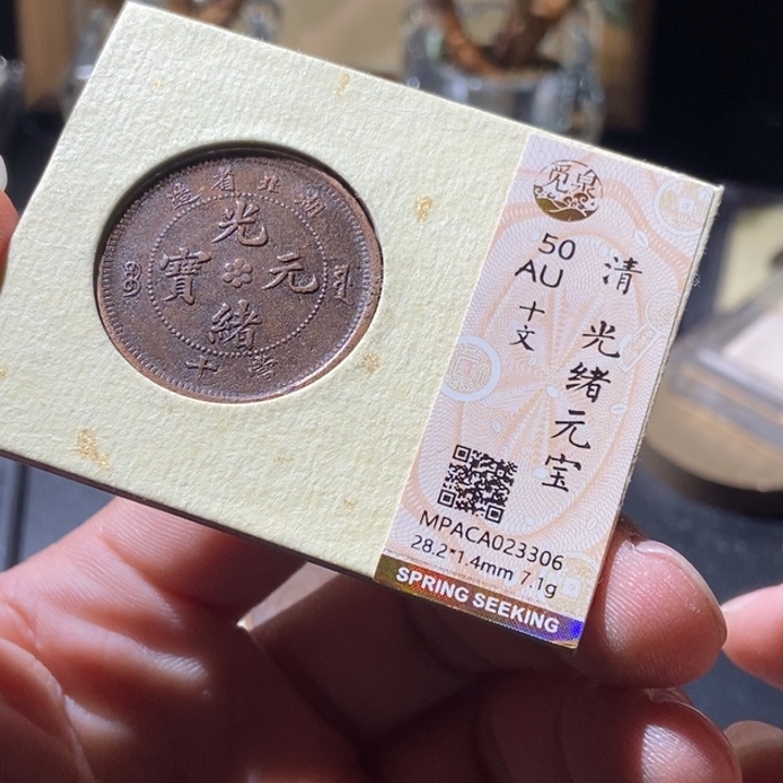 铜觅泉评级古钱币一枚 周浩