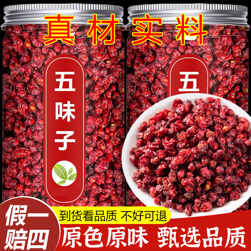 【真货】五味子长白山北五味籽茶油籽可搭覆盆子枸杞泡水喝不染色