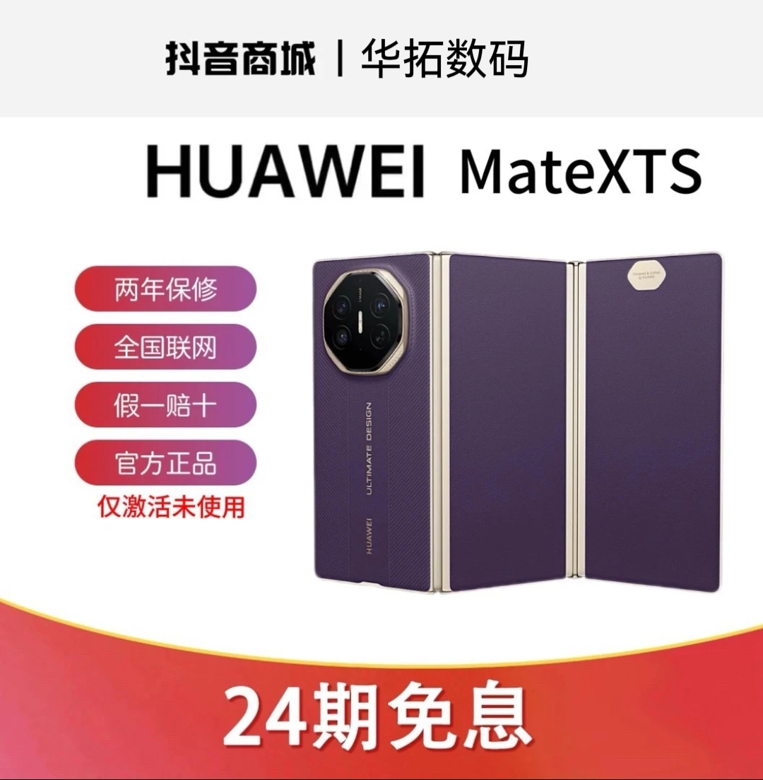 准新品 Huawei/华为 【24期】华为Mate XTS 非凡大师三折叠屏手机