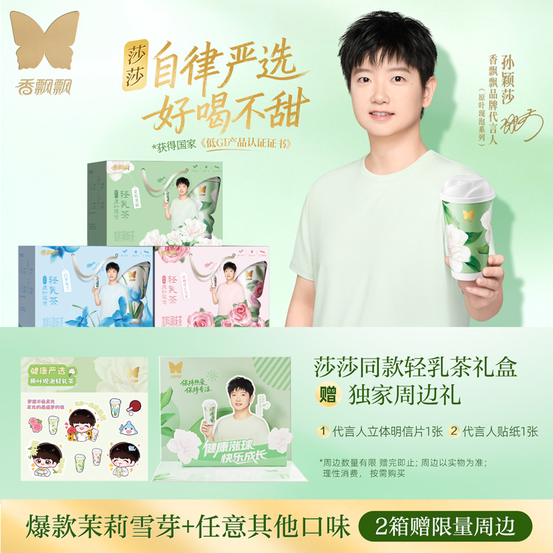 【赠孙颖莎定制周边】香飘飘原叶现泡低GI轻乳茶单口味2箱组合奶茶