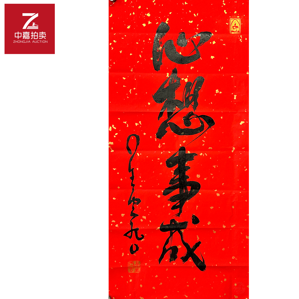 星云书法软片心想95x44