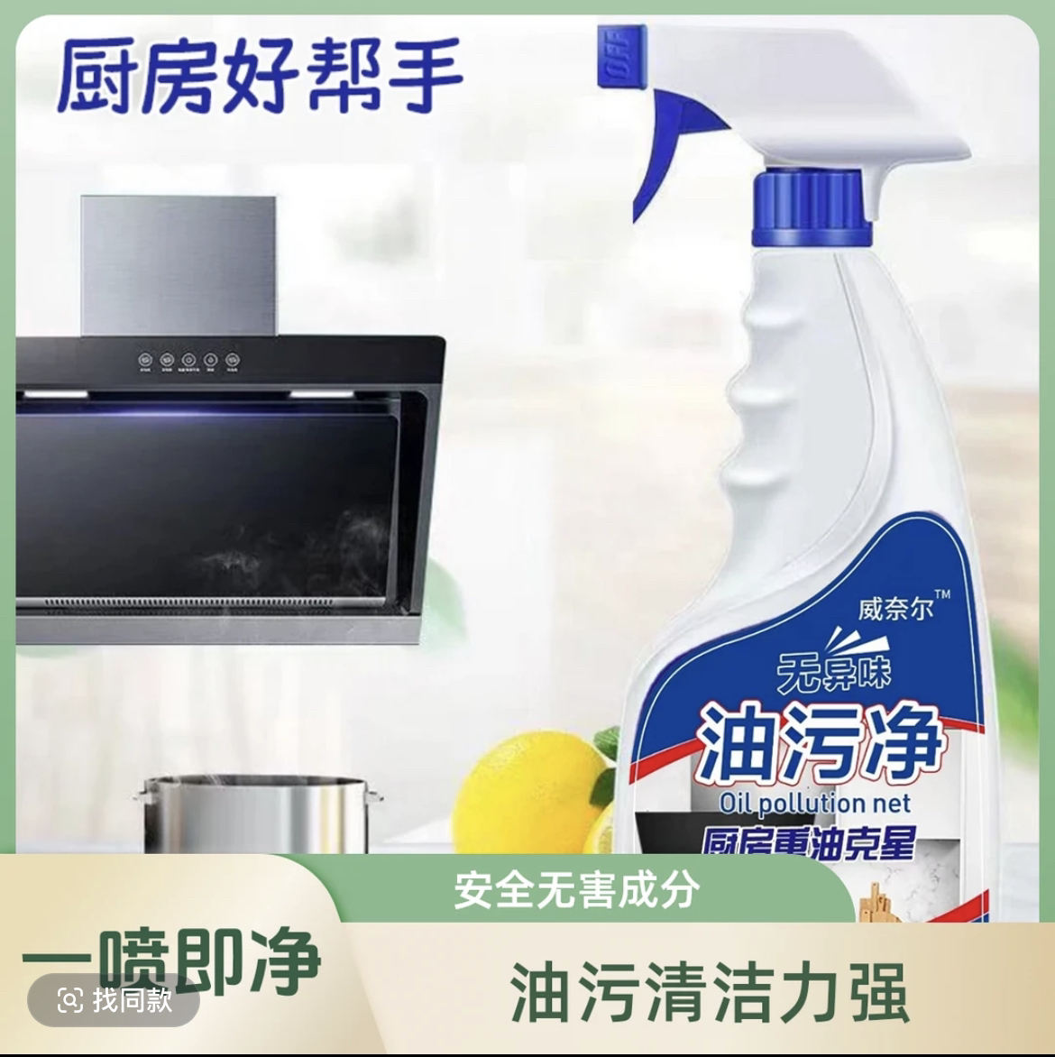 威奈尔强效油污净去油去污泡沫除垢家用多功能瓶装