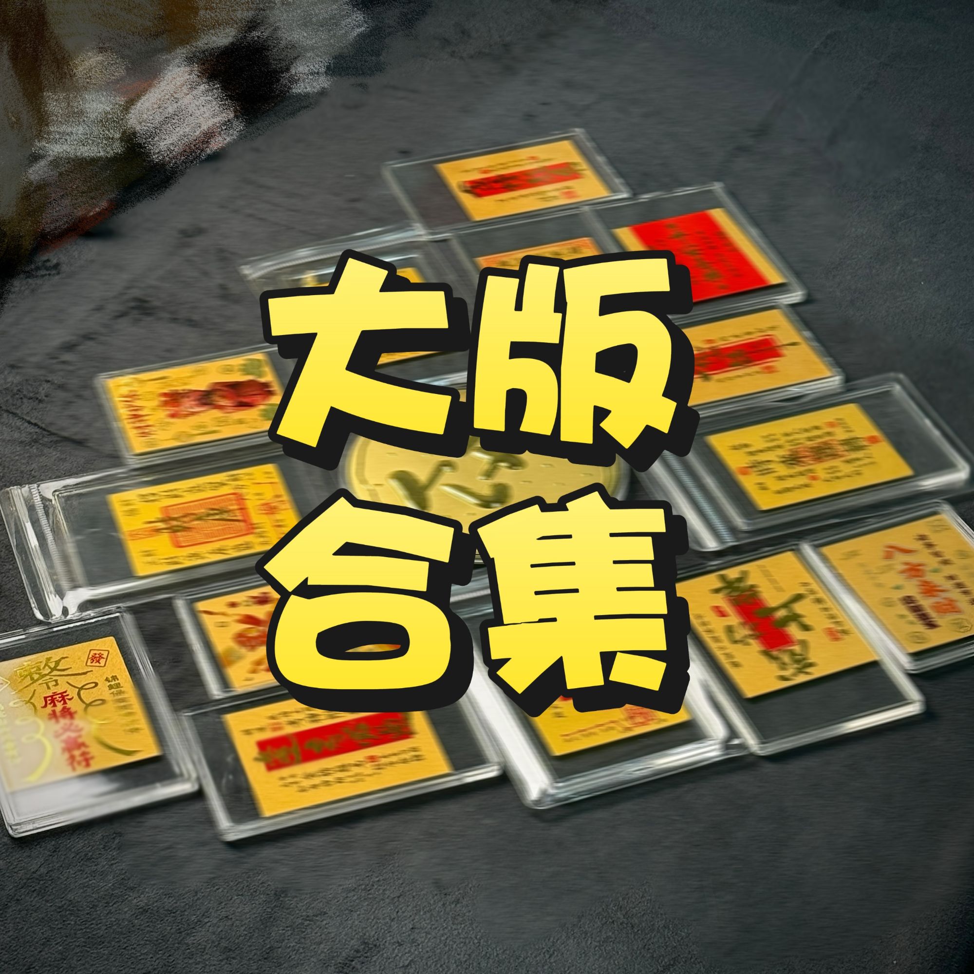 新款大版送礼手机贴合集拍三送支架