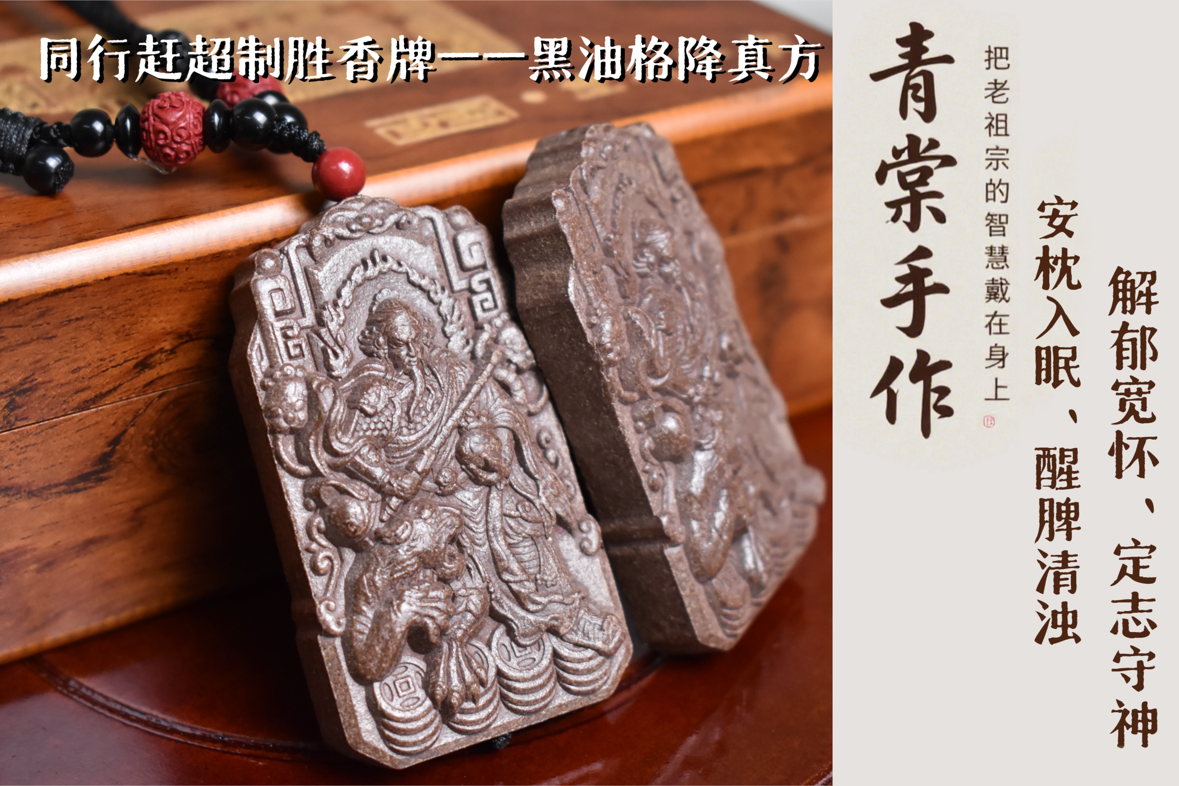 黑油格降真方-同行赶超制胜香牌 （赵公明-招财进宝）