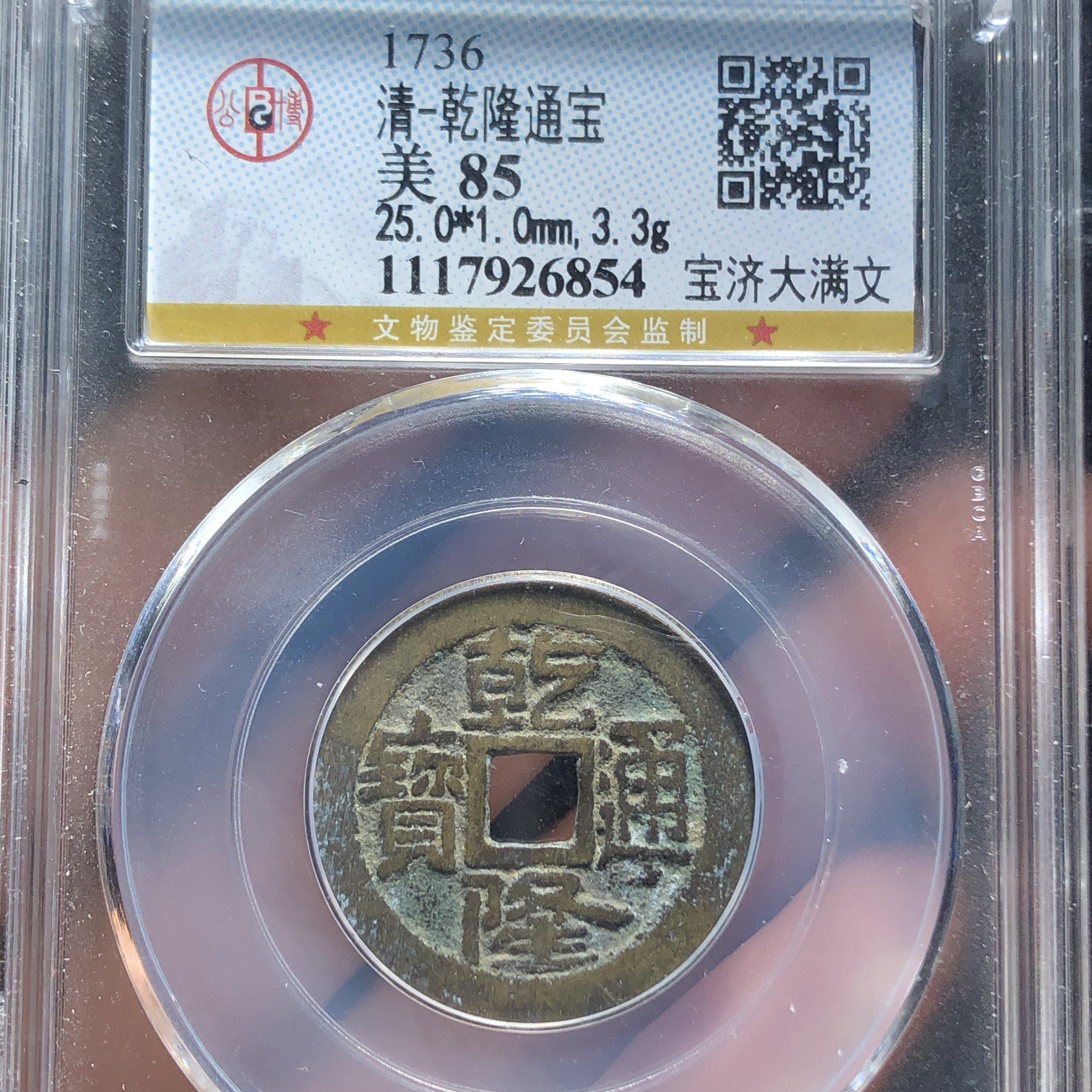 FY 乾隆宝济大满文85分 6854